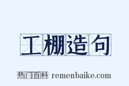 工棚造句是什么意思的图片